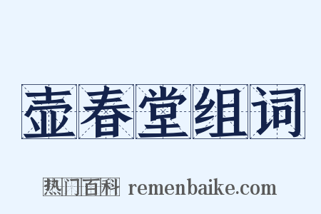 壶春堂组词是什么意思的图片